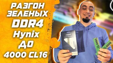 🔥Гайд.AMD Ryzen | Разгон ОЗУ DDR4 Hynix DJR ( D-die ) | Инструкция по разгон оперативной памяти ддр4