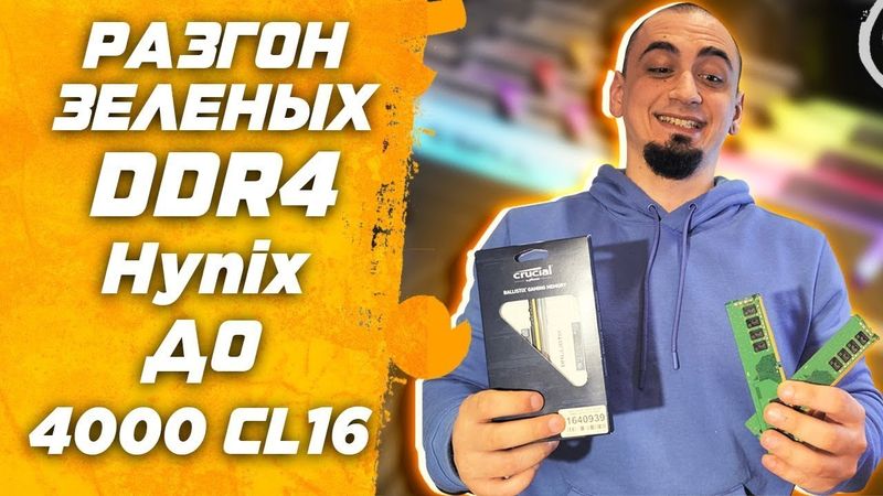 🔥Гайд.AMD Ryzen | Разгон ОЗУ DDR4 Hynix DJR ( D-die ) | Инструкция по разгон оперативной памяти ддр4
