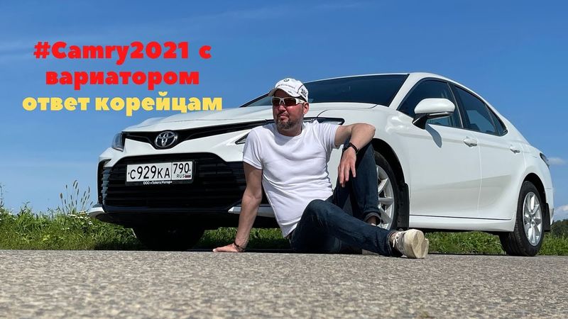 #Камри 2021 с вариатором - ответ корейцам