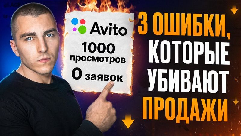 Вот что убивает ваши продажи на Авито (и как это исправить)
