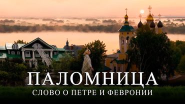 2 серия 4 сезон «Слово о Петре и Февронии» Часть 2