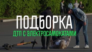 Подборка ДТП с электросамокатами