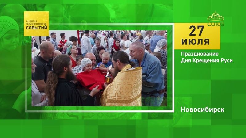 Новосибирск. Празднование Дня Крещения Руси