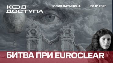 Битва при Euroclear: сможет ли Россия обменять замороженные средства на признание новых территорий?