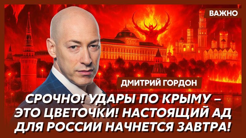 Гордон: В Кремле паника! Это окончательный крах всех планов Путина!