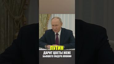 Путин встретился с вдовой бывшего премьер-министра Японии Синдзо Абэ