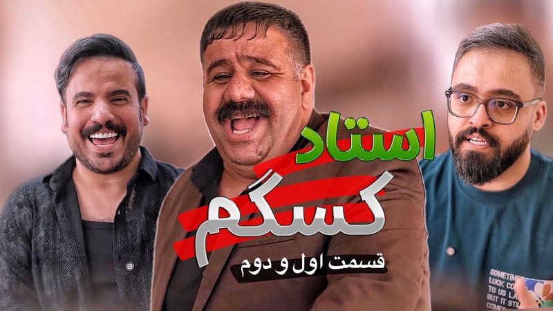 کسگم بازیگر شد 🤣🤣 قسمت اول و دوم سریال استاد کسگم