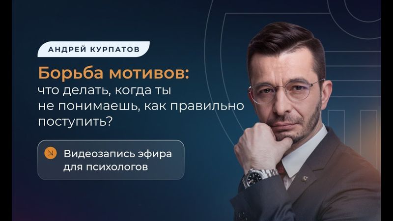 Борьба мотивов: что делать, когда ты не понимаешь, как правильно поступить?