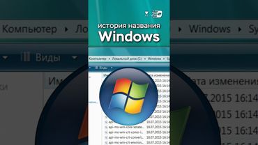 История названия Windows #Shorts
