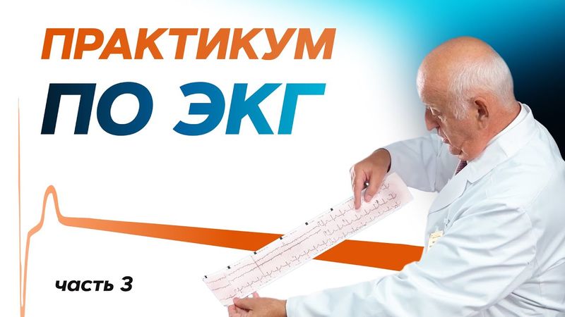 Практикум по ЭКГ с молодыми врачами. Часть 3. 09.02.22