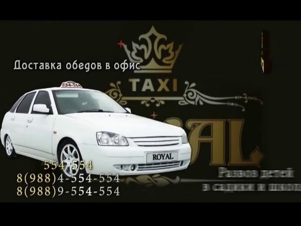 Реклама от "Горцев от ума" - Такси "ROYAL".