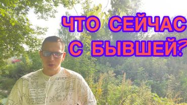 КОГДА БЫВШАЯ НАЧИНАЕТ СОЖАЛЕТЬ О РАССТАВАНИЕ? Психолог дал чёткий ответ.