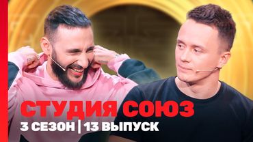 СТУДИЯ СОЮЗ: 3 сезон | 13 выпуск @TNT_shows