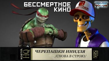 Черепашки-ниндзя - Свежее мясо.