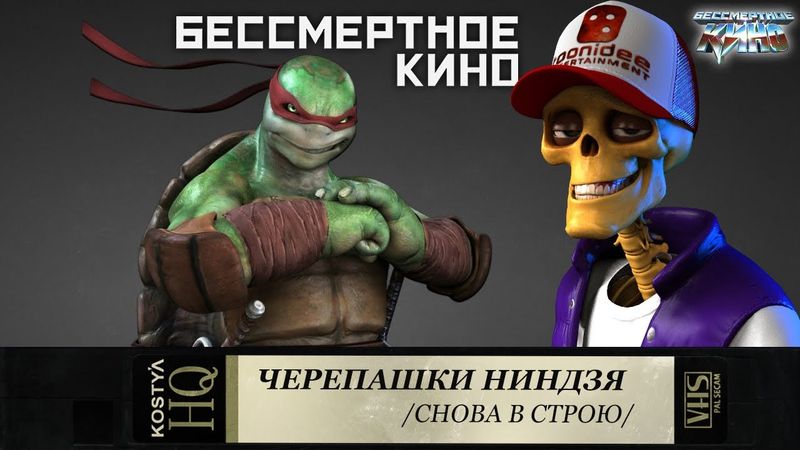 Черепашки-ниндзя - Свежее мясо.