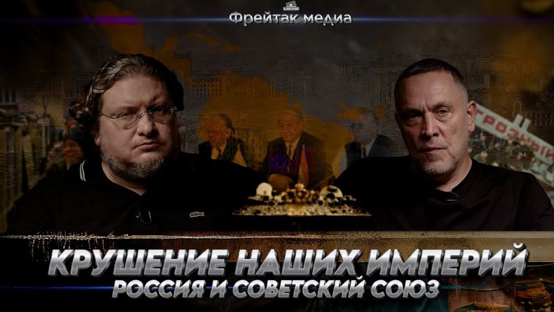 Крушение СССР в 1991 и России в 1917 | Что общего и различного | О сути с Максимом Шевченко