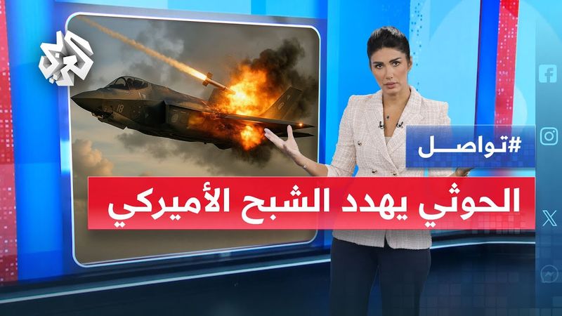 مفاجأة .. الحوثي اقترب من إصابة "إف 35" أقوى مقاتلة أميركية | تواصل