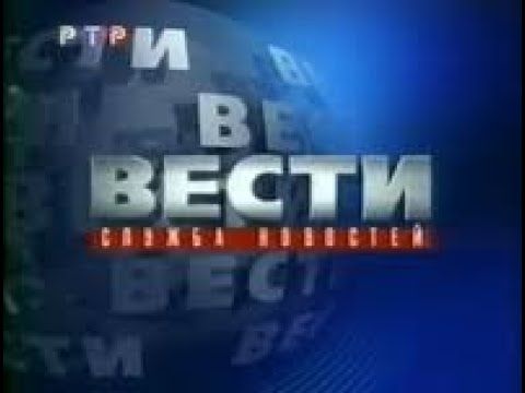 Программа "Вести" Выпуск от 17.04.2000 (телеканал РТР) (Фрагмент)