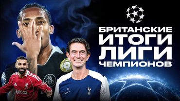 ПОБЕДНЫЙ ГОЛ ТРУБИНА / ПЛЕЙ-ОФФ ОПРЕДЕЛЁН / ПАЛМЕР ПЕРЕВЕРНУЛ МАТЧ | БРИТАНСКИЕ ИТОГИ ЛИГИ ЧЕМПИОНОВ