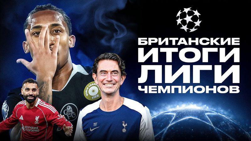 ПОБЕДНЫЙ ГОЛ ТРУБИНА / ПЛЕЙ-ОФФ ОПРЕДЕЛЁН / ПАЛМЕР ПЕРЕВЕРНУЛ МАТЧ | БРИТАНСКИЕ ИТОГИ ЛИГИ ЧЕМПИОНОВ