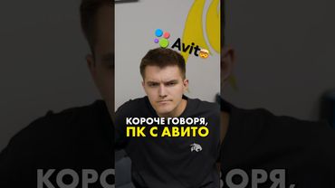 Короче говоря, как купить ПК на Авито #compshop #сборкапк
