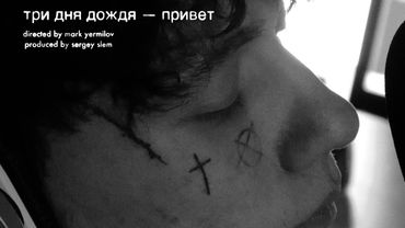 Три дня дождя — Привет (Mood Video)