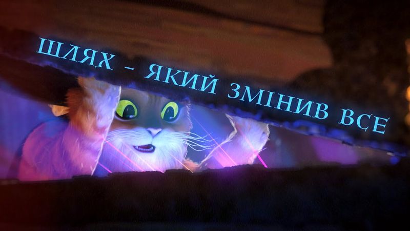 Кіт у Чоботях 2: Про персонажів для дорослих