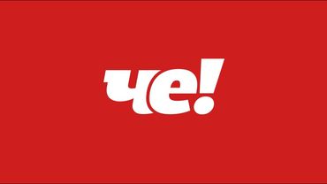 «ЧЕ!» – #ярЧЕ!