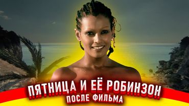 Синьор Робинзон. Дальнейшая судьба актеров.