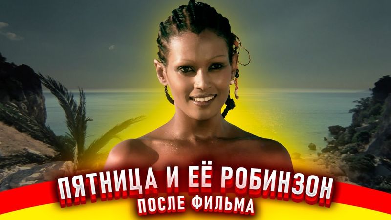 Синьор Робинзон. Дальнейшая судьба актеров.