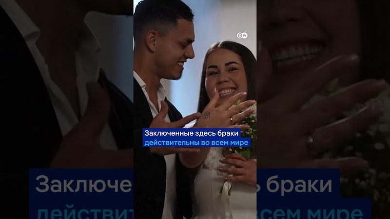 Европейский Лас-Вегас: где "по-быстрому" заключить брак в ЕС