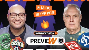 Коммент.Превью | Спартак — Динамо, Краснодар — ЦСКА, Сочи — Локомотив | Генич, Бубнов
