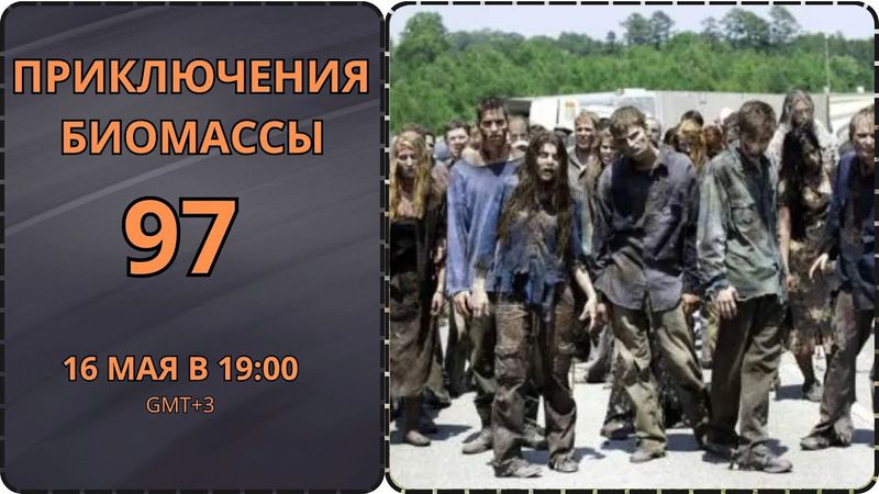 Приключения биомассы. Выпуск 97