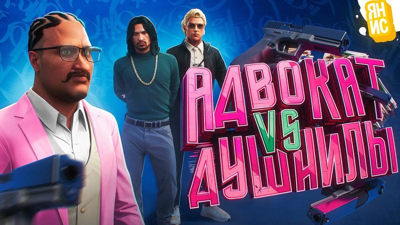 АДВОКАТ ПРОТИВ СТРИМЕРА НЫТИКА И ДУШНИЛЫ В ГТА 5 РП