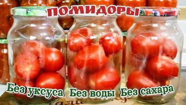 Без ВОДЫ, УКСУСА И САХАРА. Помидоры НА ЗИМУ, цыганка готовит.