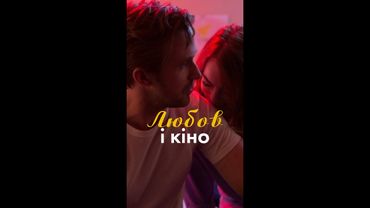 Любов і кіно