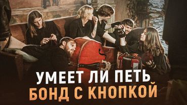 УМЕЕТ ЛИ ПЕТЬ: БОНД С КНОПКОЙ | Закидайте лайками этого пацана, НЕВЕРОЯТНЫЙ ТЕМБР