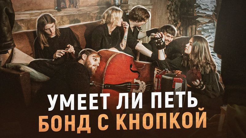 УМЕЕТ ЛИ ПЕТЬ: БОНД С КНОПКОЙ | Закидайте лайками этого пацана, НЕВЕРОЯТНЫЙ ТЕМБР