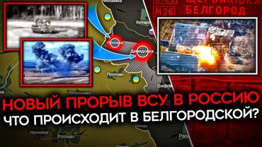 ПРОРЫВ ВСУ В БЕЛГОРОДСКОЙ ОБЛАСТИ. Украинские войска заняли Демидовку и Поповку. Что происходит?