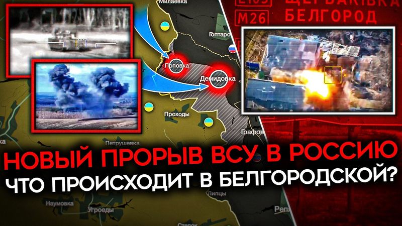 ПРОРЫВ ВСУ В БЕЛГОРОДСКОЙ ОБЛАСТИ. Украинские войска заняли Демидовку и Поповку. Что происходит?
