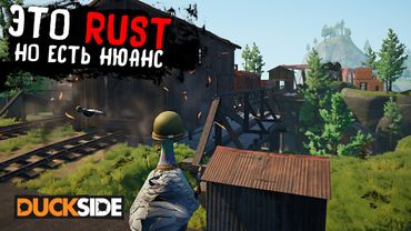 ВЫЖИВАНИЕ В КЛОНЕ RUST НА УТКАХ. DUCKSIDE.НЕДООЦЕНЕННЫЙ ШЕДЕВР