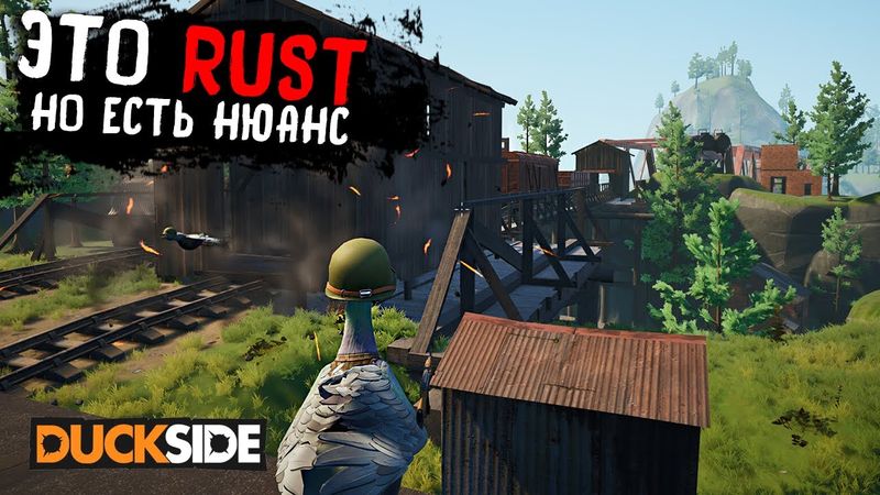 ВЫЖИВАНИЕ В КЛОНЕ RUST НА УТКАХ. DUCKSIDE.НЕДООЦЕНЕННЫЙ ШЕДЕВР