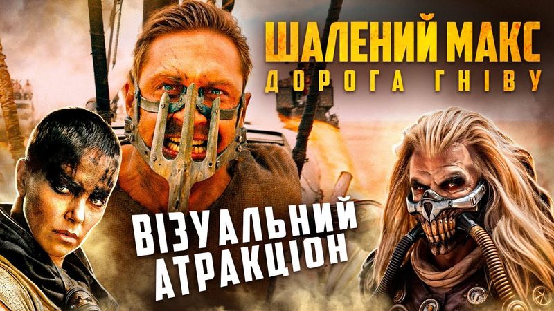 Як знімали Шалений Макс: Дорога гніву | Графіка чи реальність? Як знімались небезпечні сцени фільму