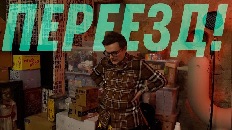 мега переезд, мега распаковка