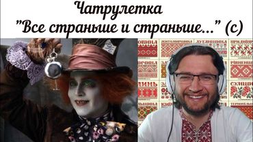 Чатрулетка всё страньше и страньше