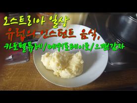 [오스트리아일상]  유럽 인스턴트 음식, 카토펠 퓨레, 메쉬포테이토, 감자퓨레