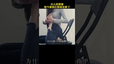 【古人智慧被誤解】這些流傳千年的觀念，其實真意你搞錯了！人生感悟 #易经 #生肖命理 #正能量 #国学文化