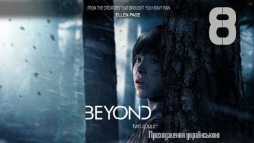 Проходження Beyond: Two Souls #8 - Не піду в армію...