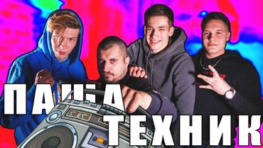 Паша ТЕХНИК и ZNX GNG
