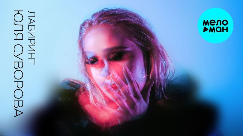 Юля Суворова - лабиринт (Макси сингл 2025)